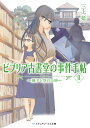 ビブリア古書堂の事件手帖II ～扉子と空白の時～（2） （メディアワークス文庫） 三上 延