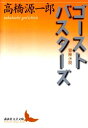 ゴーストバスターズ 冒険小説 （講談社文芸文庫） 高橋 源一郎