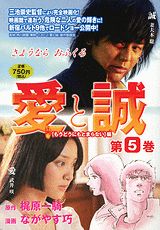 愛と誠（第5巻（もうどうにもとまらない）
