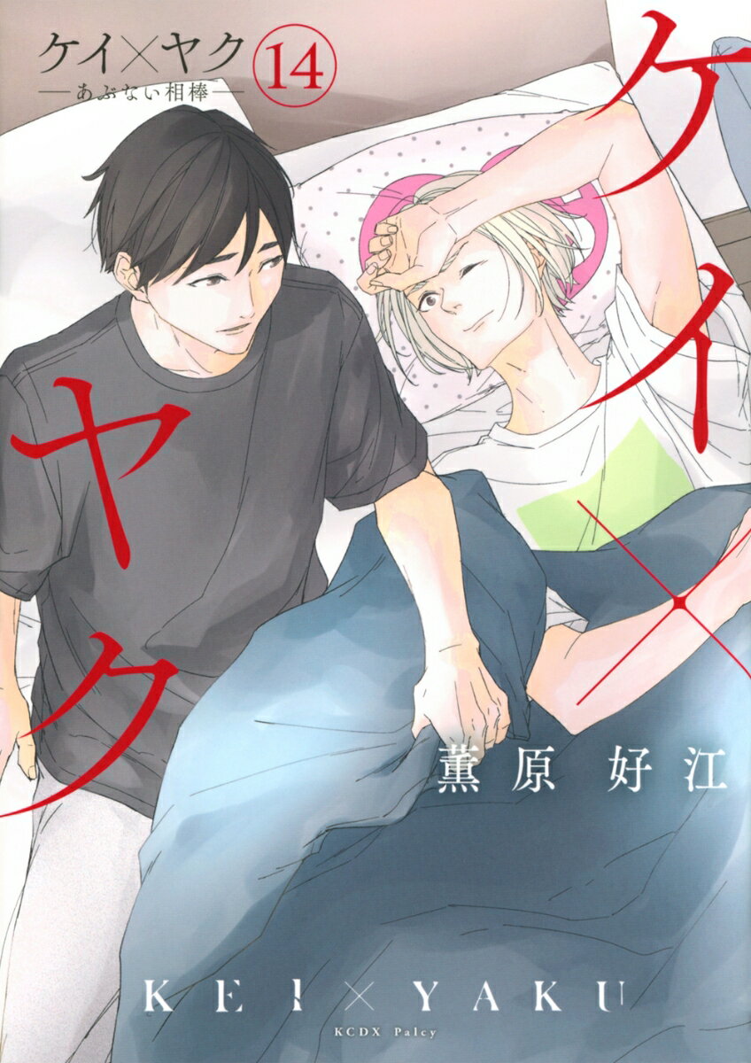 ケイ×ヤク -あぶない相棒ー（14）