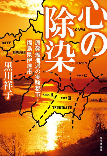 心の除染 原発推進派の実験都市・福島県伊達市 （集英社文庫(日本)） [ 黒川 祥子 ]