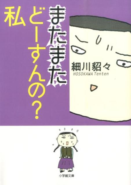 またまたどーすんの？私