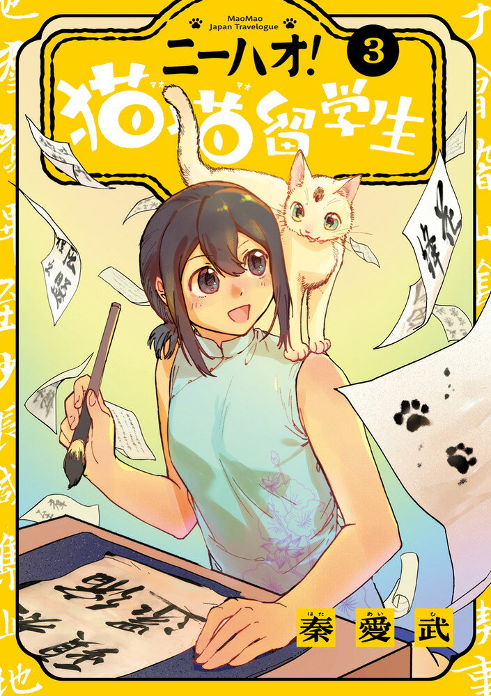 ニーハオ！ 猫猫留学生（3）