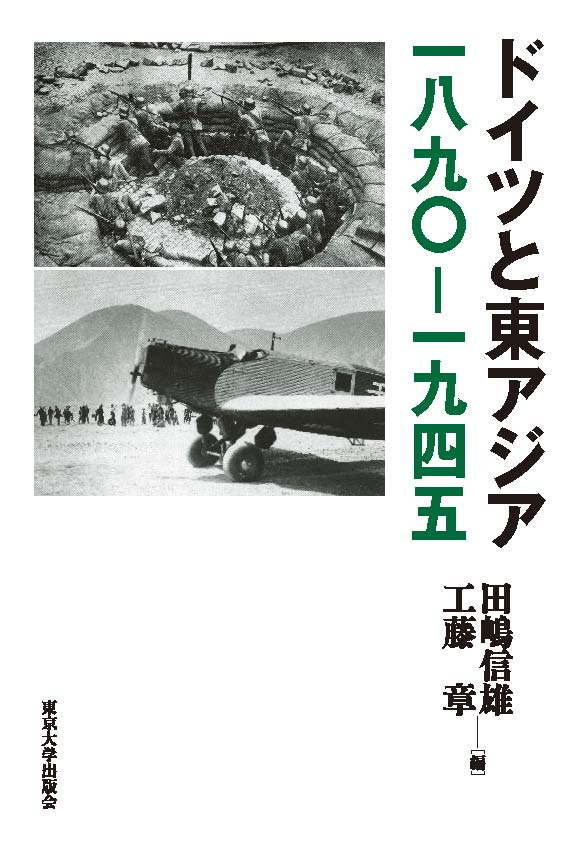 ドイツと東アジア　一八九〇-一九四五