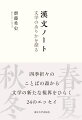 四季折々のことばの森から文学の新たな視界をひらく２４のエッセイ。