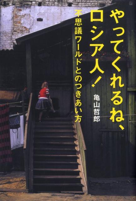 やってくれるね、ロシア人！