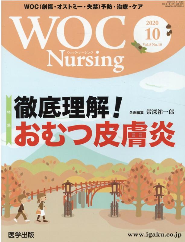 WOC　Nursing（Vol．8No．10（2020） WOC（創傷・オストミー・失禁）予防・治療・ケア 特集：徹底理解！おむつ皮膚炎