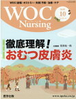 WOC　Nursing（Vol．8No．10（2020） WOC（創傷・オストミー・失禁）予防・治療・ケア 特集：徹底理解！おむつ皮膚炎