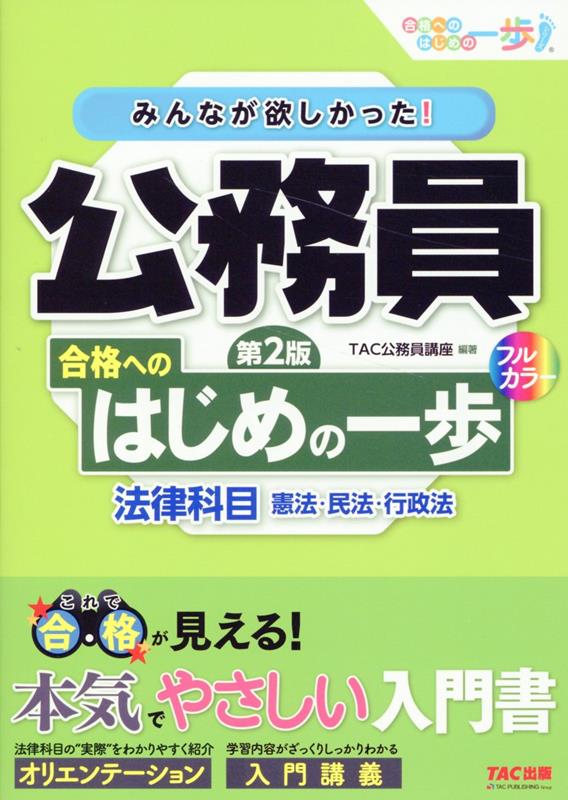 みんなが欲しかった！ 公務員 合格へのはじめの一歩 法律科目 第2版