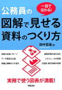 公務員の図解で見せる資料のつくり方 一目で伝わる！ 