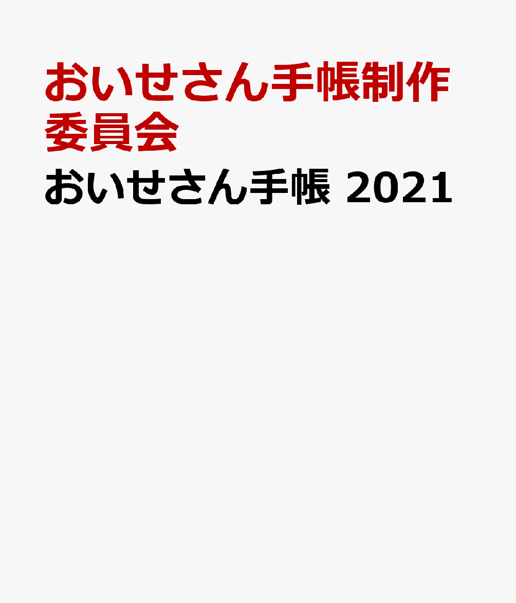 おいせさん手帳　2021 365日まいにち神さま [ おいせさん手帳制作委員会 ]のサムネイル