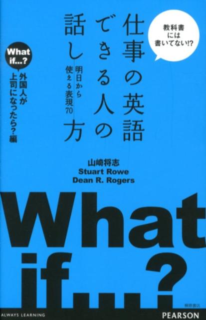 仕事の英語できる人の話し方（外国人が上司になったら？編） 明日から使える表現70 [ 山崎将志 ]