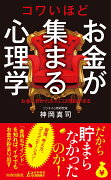 コワいほどお金が集まる心理学