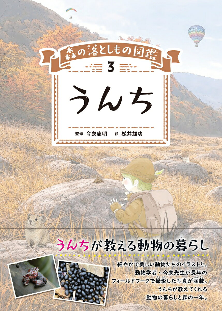 森の落としもの図鑑. 3