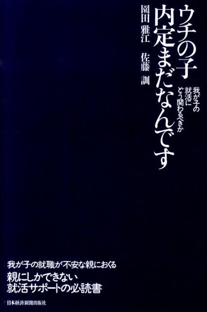 ウチの子内定まだなんです