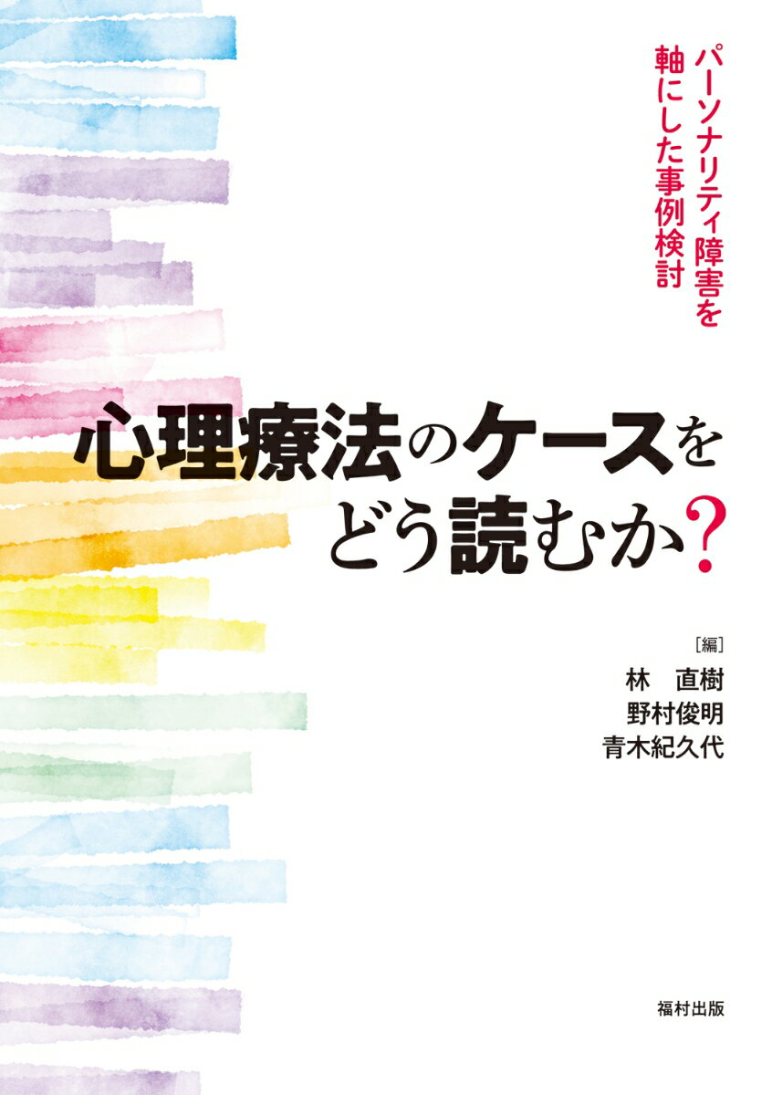 心理療法のケースをどう読むか？ パーソナリティ障害を軸にした事例検討 [ 林　直樹 ]