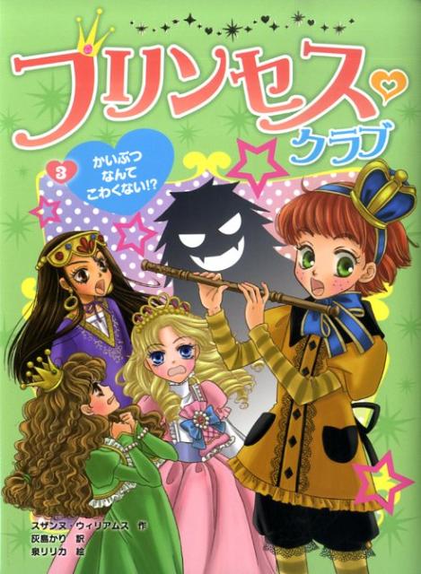 プリンセス・クラブ（3）