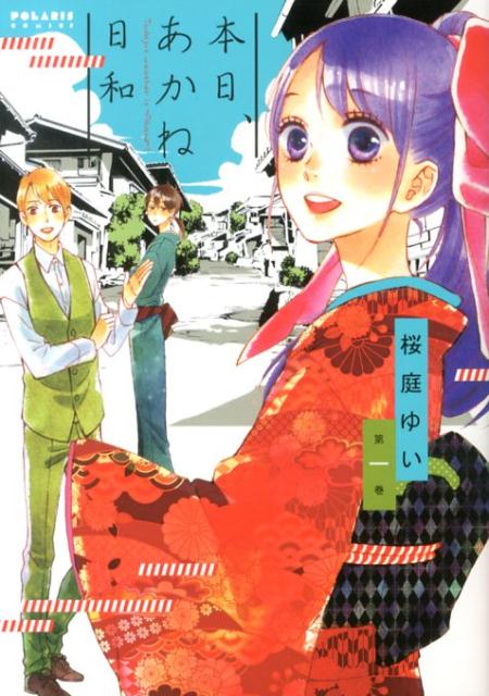 本日、あかね日和（第1巻）