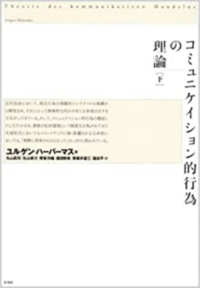 コミュニケイション的行為の理論　下