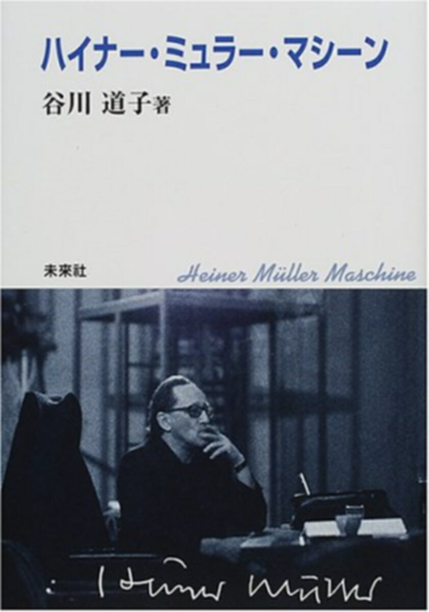 ハイナー・ミュラー・マシーン