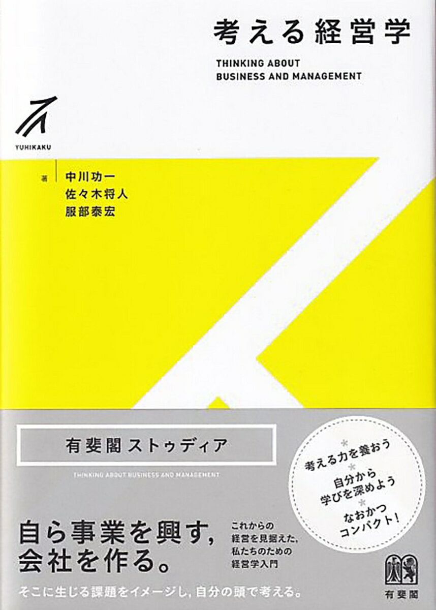 考える経営学 [ 中川 功一 ]