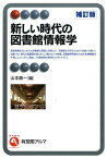 新しい時代の図書館情報学（補訂版） （有斐閣アルマInterest） [ 山本 順一 ]