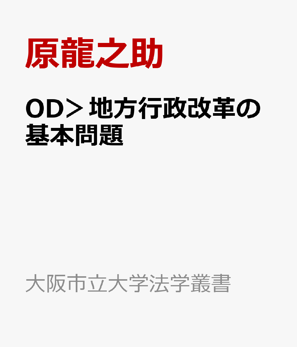 OD＞地方行政改革の基本問題