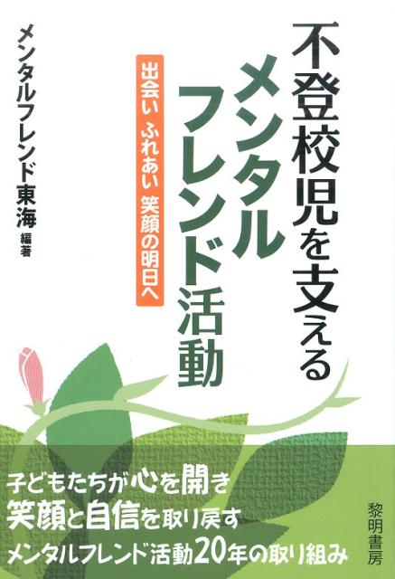 大学生が、不登校の子どもと、親・教師と子どものような「タテの関係」でもなく、子ども同士の「ヨコの関係」でもない、「ナナメの関係」を持つメンタルフレンドとして、学校や適応指導教室、家庭などを訪問する。そして、子どもとともに遊び、その話に耳を傾ける。そんなメンタルフレンド活動を手記などを交え、生き生きと紹介。メンタルフレンドが、不登校の子どもとのふれあいを通してその心を開き、自立を支援するその実情と、その活動を陰で支える世話人の取り組みを、理論・実践の両面から詳述。不登校問題に新たな一石を投じる注目の書。