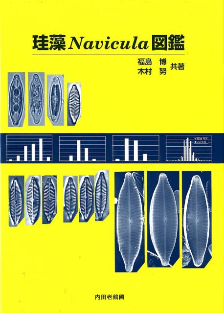 珪藻Navicula図鑑 [ 福島博 ]