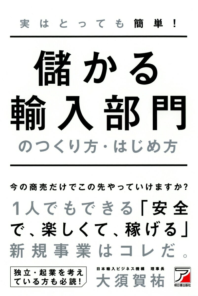 実はとっても簡単！　儲かる輸入部門のつくり方・はじめ方 [ 大須賀 祐 ]