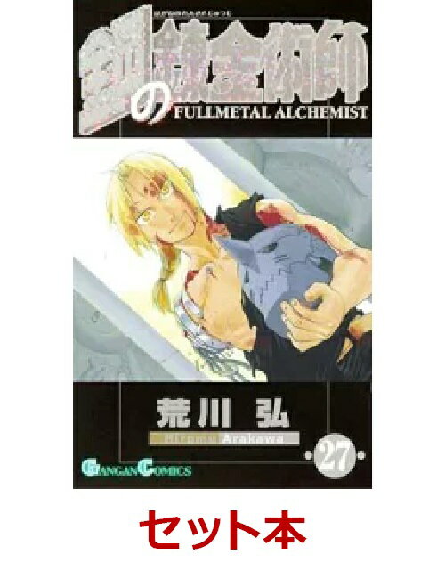 鋼の錬金術師 1～27セット [ 荒川弘 ]のサムネイル