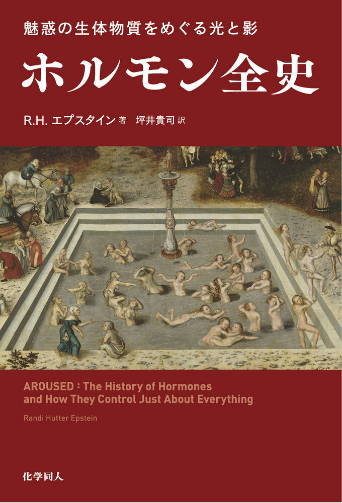 若返り、ジェンダー、愛情…欲望を支配するホルモンの謎を追い求めた研究者たちの苦悩と栄光。