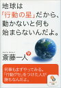 地球は「行動の星」だから、動かないと何も始まらないんだよ。 （サンマーク文庫） [ 斎藤一人 ]