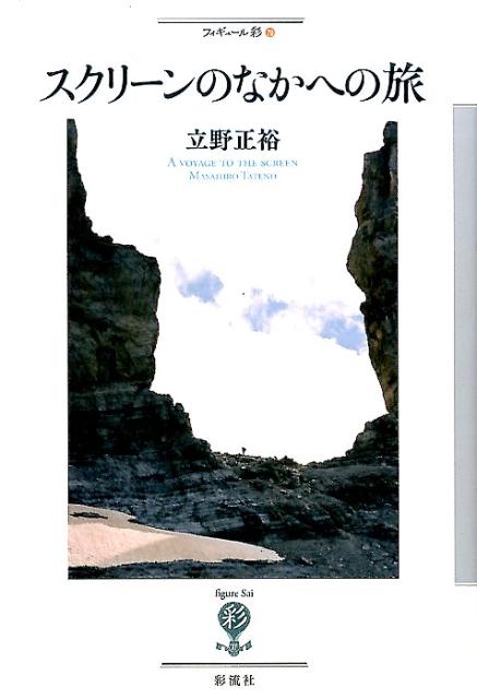 スクリーンのなかへの旅
