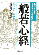 あらすじとイラストでわかる般若心経