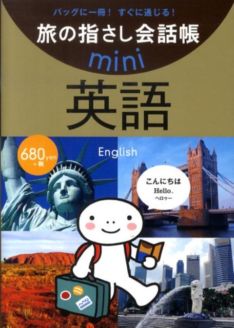 英語 （旅の指さし会話帳mini） [ 情