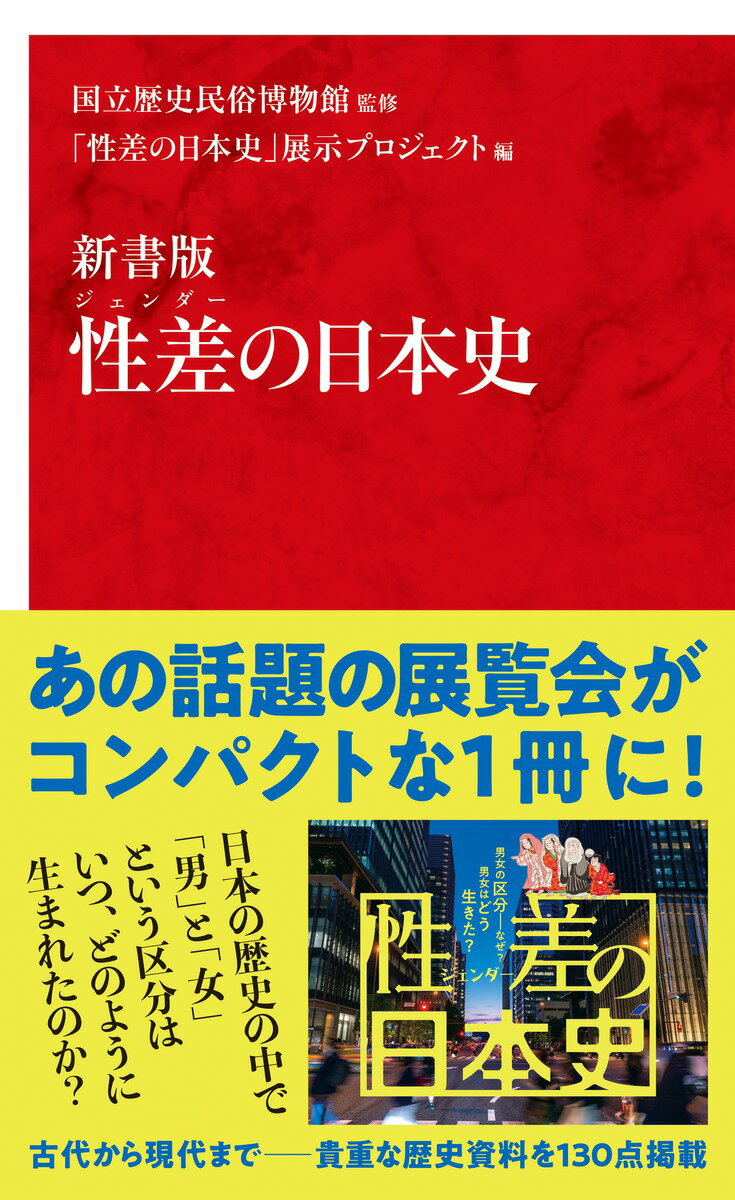 新書版 性差の日本史