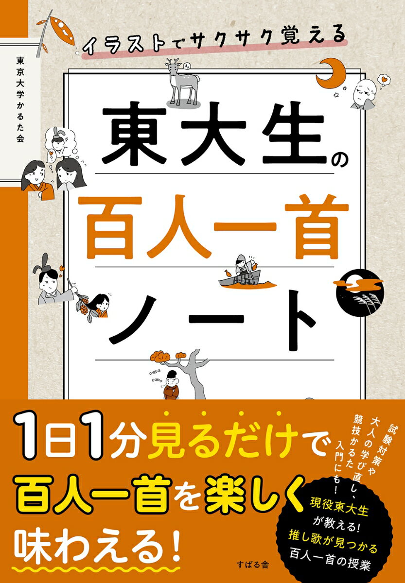 イラストでサクサク覚える　東大生の百人一首ノート [ 東京大学かるた会 ]