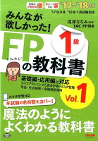 みんなが欲しかった！FPの教科書1級（2017-2018年版 Vol）