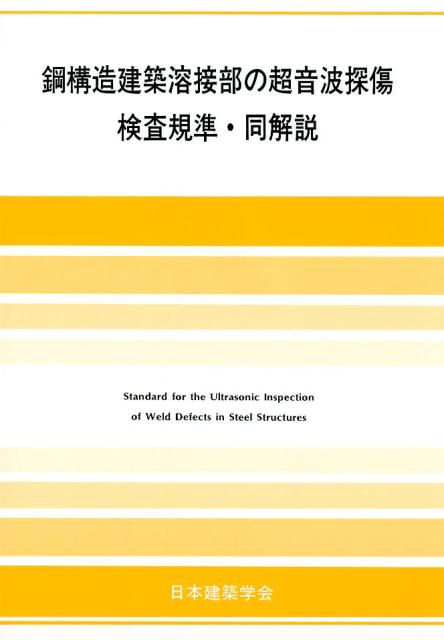 鋼構造建築溶接部の超音波探傷検査規準・同解説2018年改定版