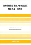 鋼構造建築溶接部の超音波探傷検査規準・同解説2018年改定版 [ 日本建築学会 ]