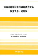 鋼構造建築溶接部の超音波探傷検査規準・同解説2018年改定版