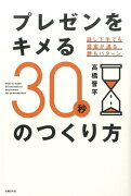 プレゼンをキメる30秒のつくり方