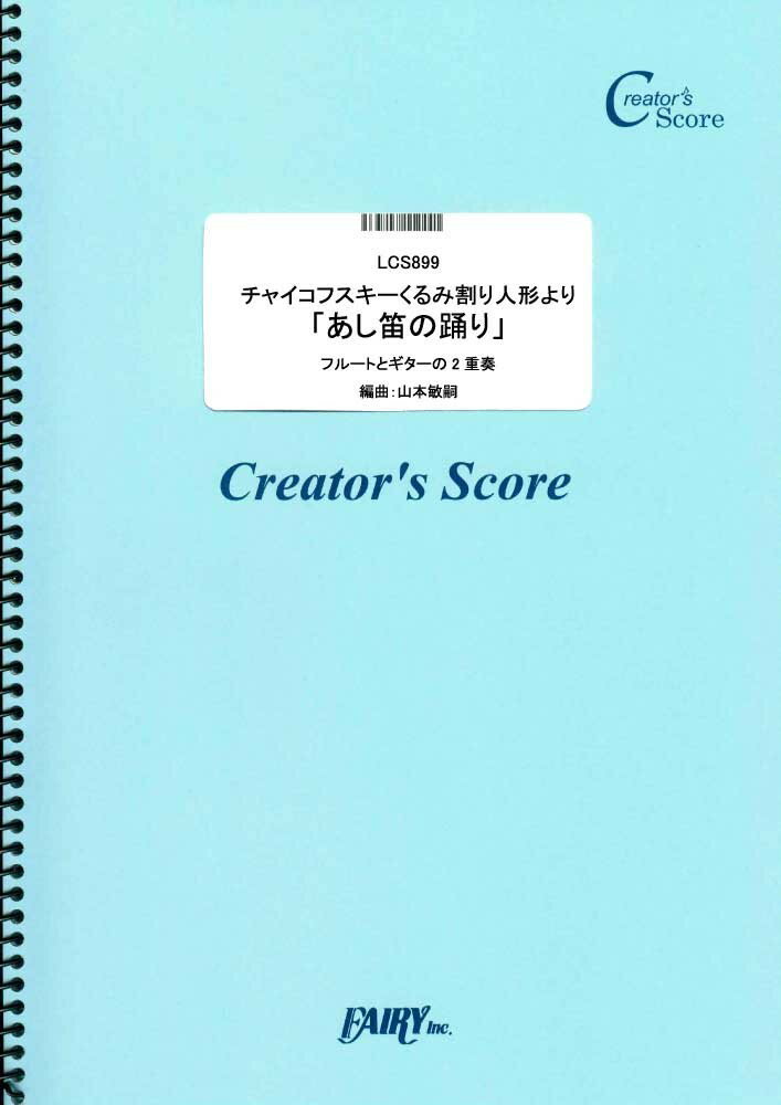 LCS899 くるみ割り人形より「あし笛の踊り」 フルートとギターの2重奏／チャイコフスキー ［クリエイターズスコア］買取商品