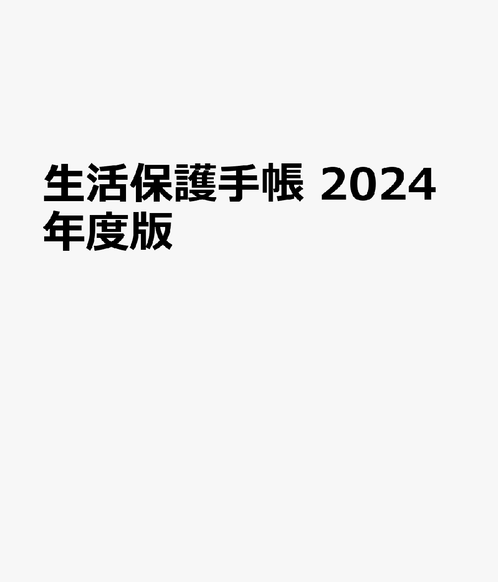 生活保護手帳 2024年度版