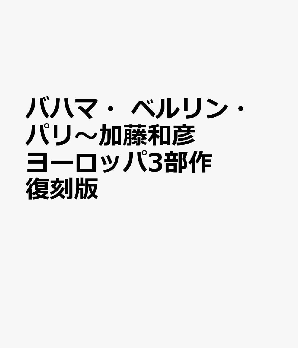 バハマ・ベルリン・パリ〜加藤和彦ヨーロッパ3部作 復刻版