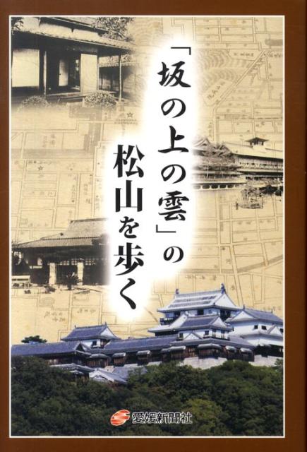 「坂の上の雲」の松山を歩く