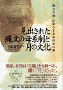 見出された縄文の母系制と月の文化 〈縄文の鏡〉が照らす未来社会の像 