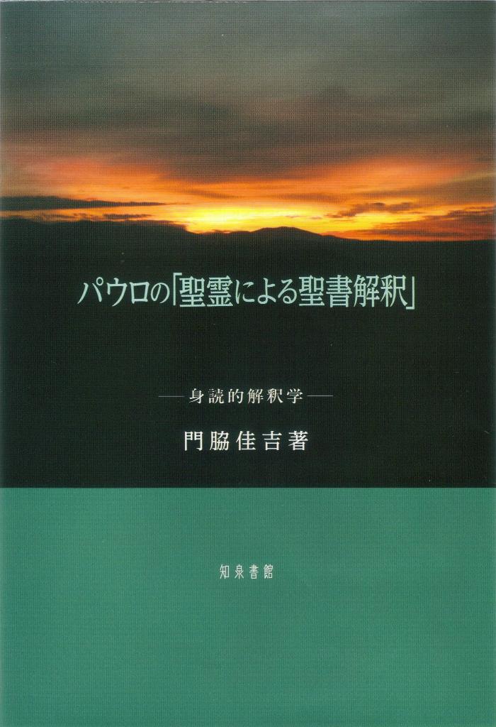 パウロの「聖霊による聖書解釈」