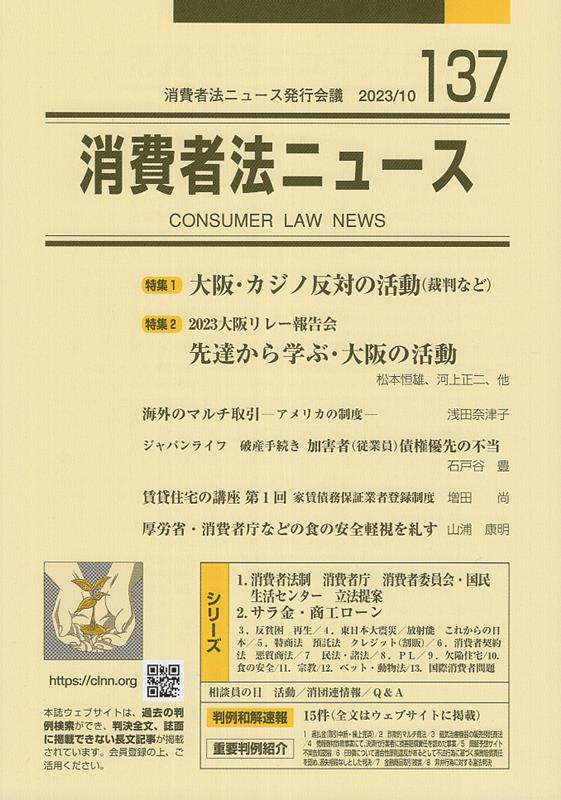 消費者法ニュース（137） 特集：大阪・カジノ反対の活動／2023大阪リレー報告会　先達